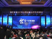 聚势·引领2018 福庆家居2017年全国战略合作伙伴峰会圆满成功！
