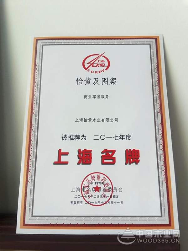 热烈祝贺“怡黄及图案”被推荐为2017年度上海名牌