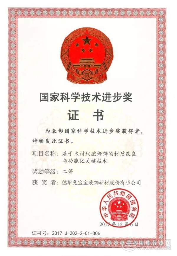 兔宝宝获2017年度国家科学技术进步二等奖