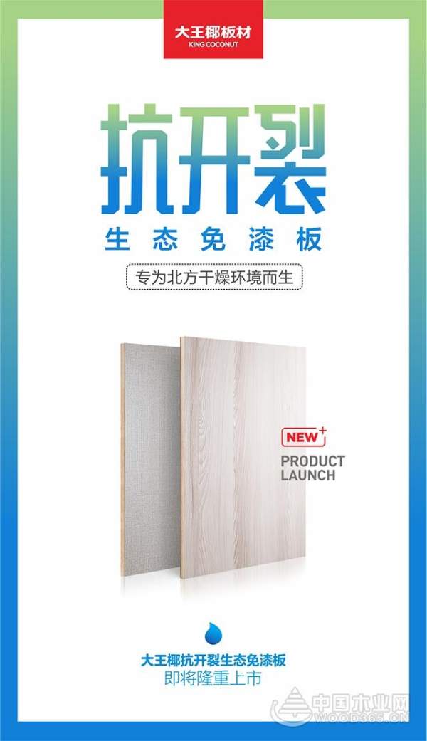 针对北方极端天气 大王椰板材2018新品抗开裂免漆板即将震撼登场