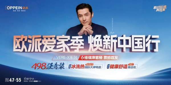 “欧派爱家季”焕新舒适家