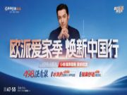 “欧派爱家季”焕新舒适家