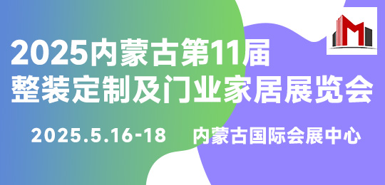 2025内蒙古第11届整装定制及门业家居展览会